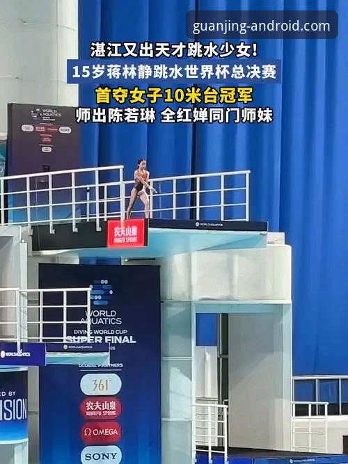 冠竞体育在线平台 揭秘跳水新星蒋林静:16岁不到封后10米台,背后训练体系你不知道的真相