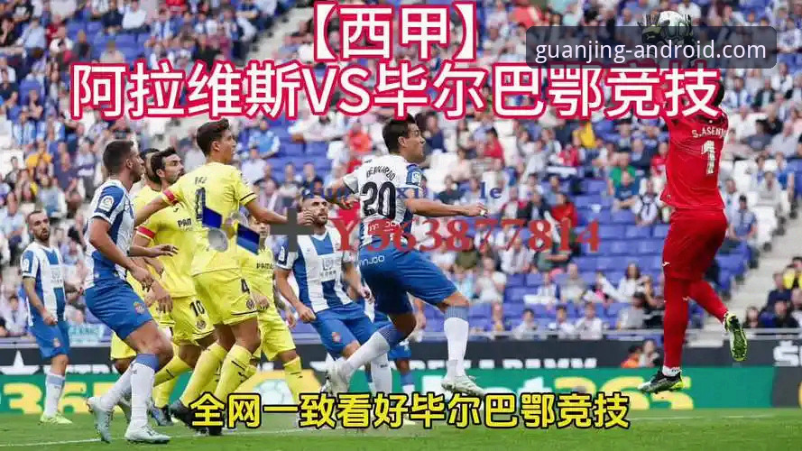 巴斯克德比深度评测：阿拉维斯vs毕尔巴鄂竞技，冠竞体育APP观赛体验全解析